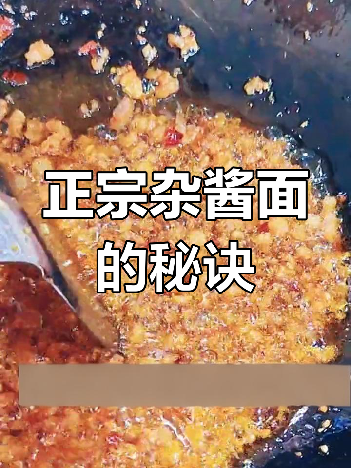 重庆正宗杂酱面,配方竟然这么简单!学会这个炸酱做法