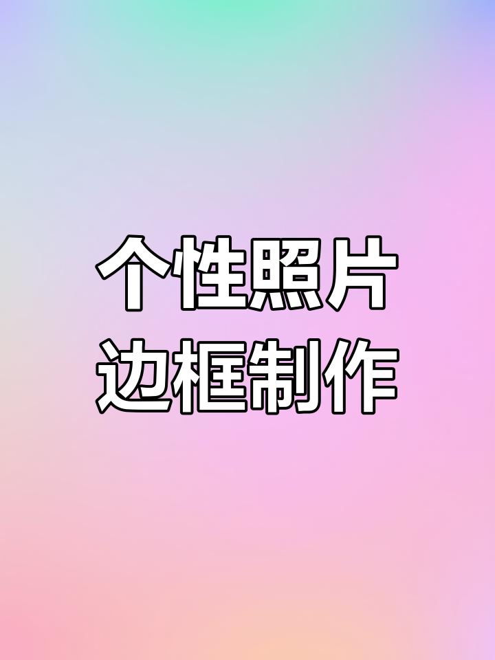 轻松打造个性化照片边框,快速上手教程