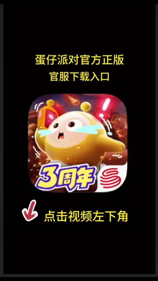 蛋仔派对官服正版下载链接,给大家放在左下角了!