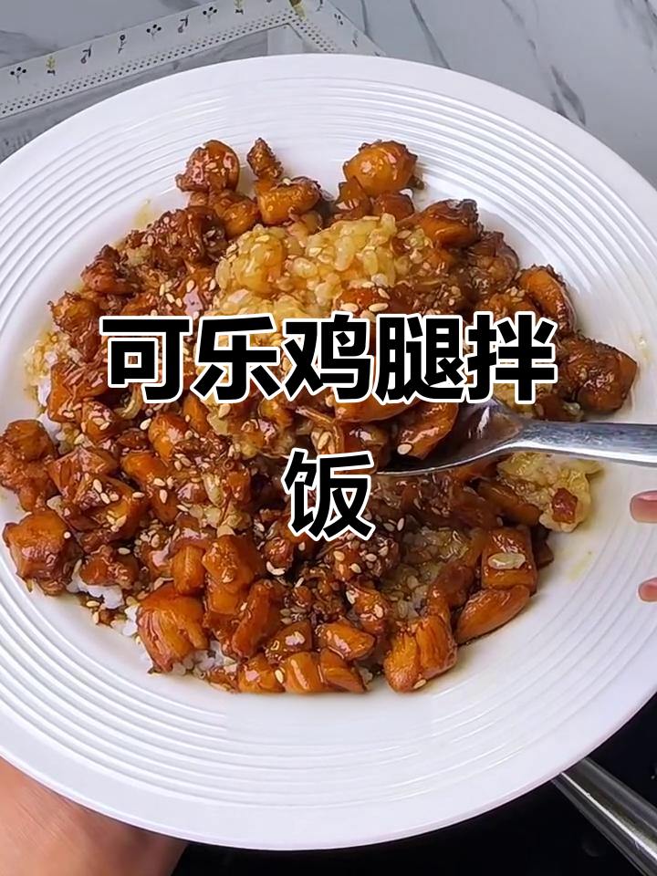可乐鸡腿拌饭,简单又美味!米饭配酱汁更香