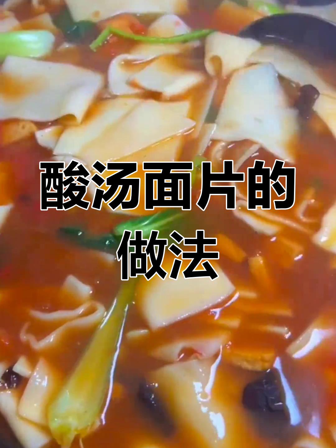 一碗酸汤面片,家常味十足,简单又美味