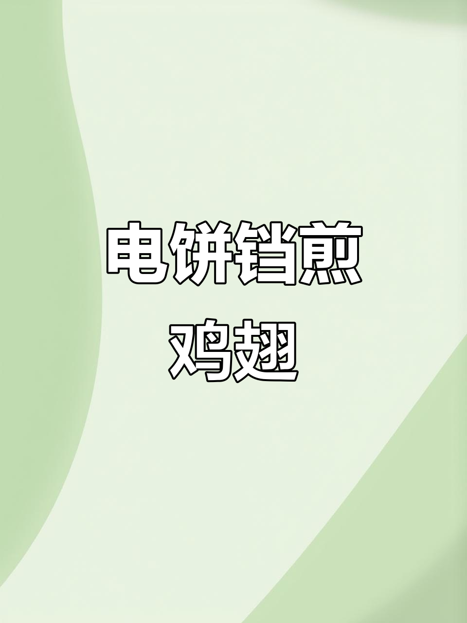 电饼铛轻松煎鸡翅,厨房小白也能搞定!