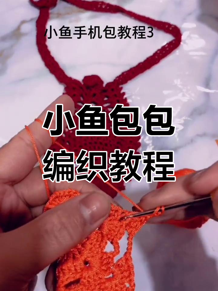 编织小鱼包教程:花型变化与钩针技巧详解