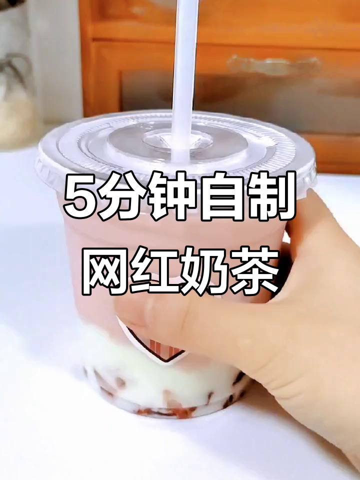 用便利店材料，5分钟在家做出奶茶店同款饮品