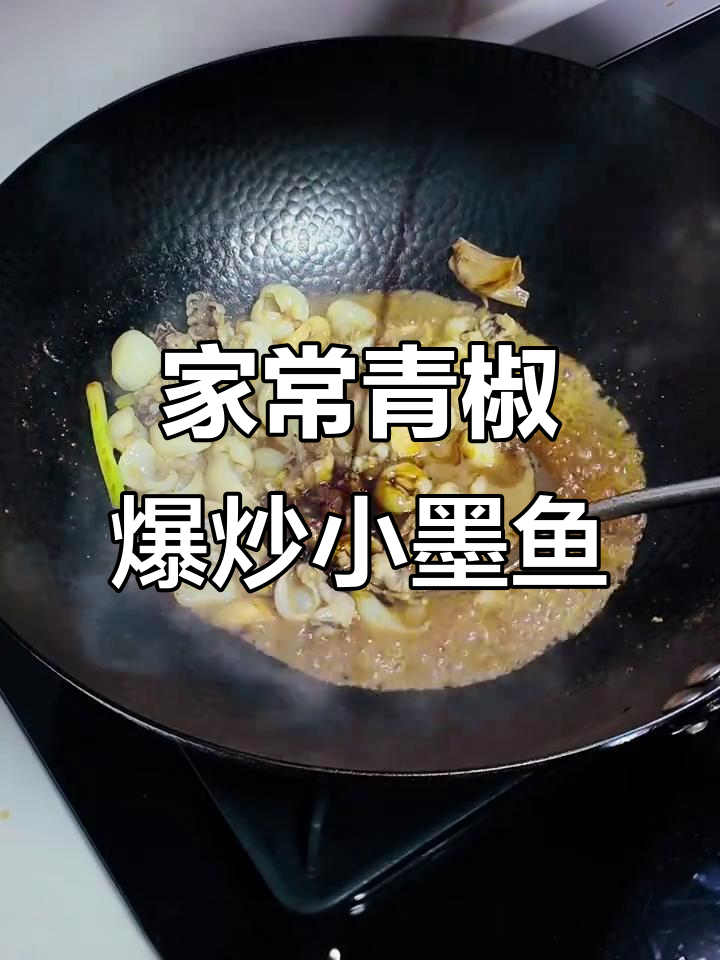 青椒炒墨鱼,家常美味轻松做
