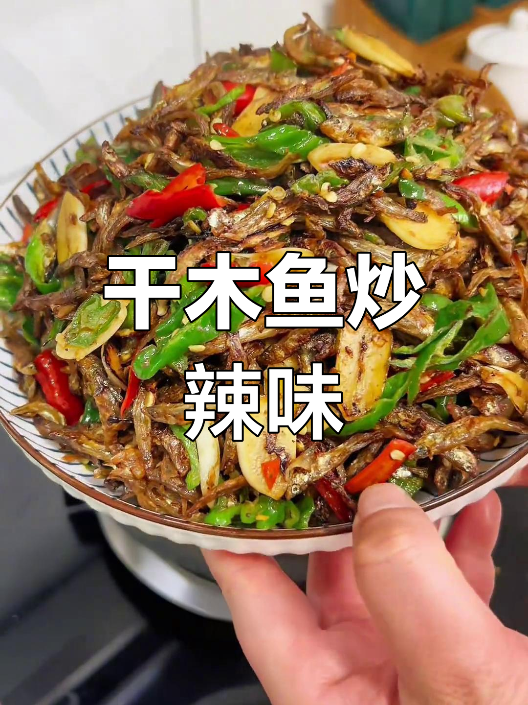 干木鱼炒出香脆口感,辣椒爆香让人停不下来