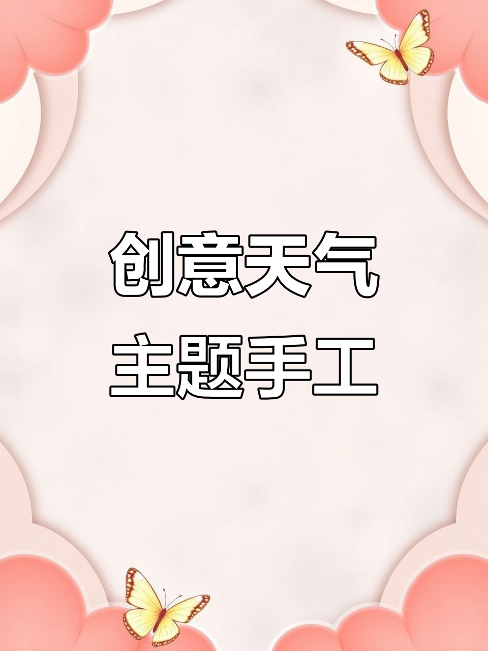 寒假英语天气手抄报制作,锻炼孩子动手能力