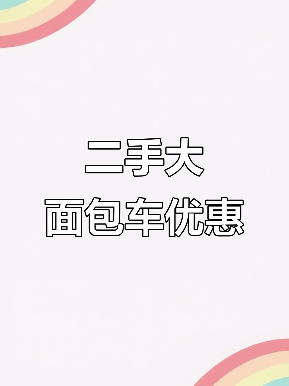 5月徐州二手大面包车,新规助力购车更便捷