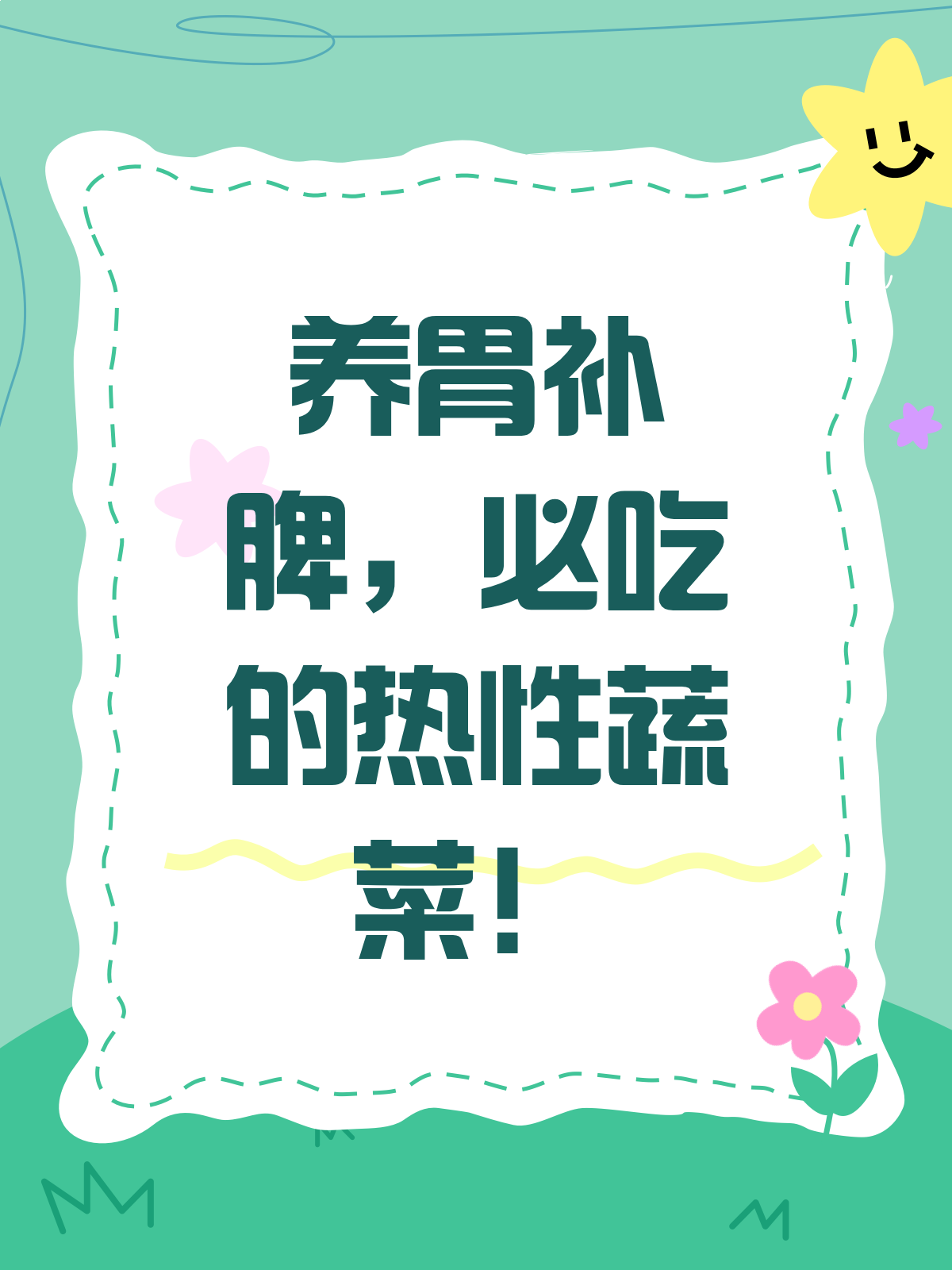 热性蔬菜养胃秘籍!这些蔬菜温暖你的胃～