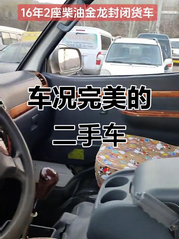 16年柴油金龙,车况完美无事故,空调助力全配