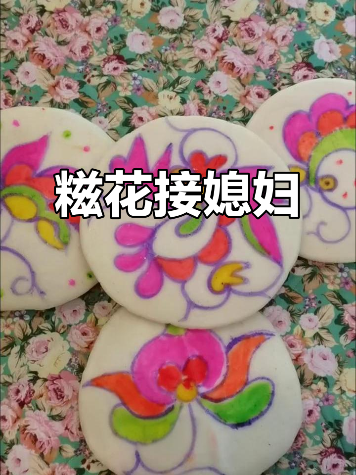 画个糍花，媳妇就到手！
