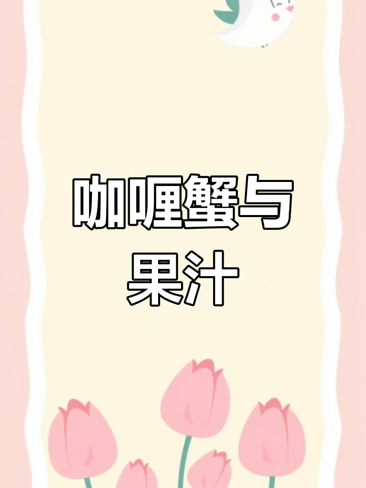 越南风味咖喱蟹,搭配芒果百香果