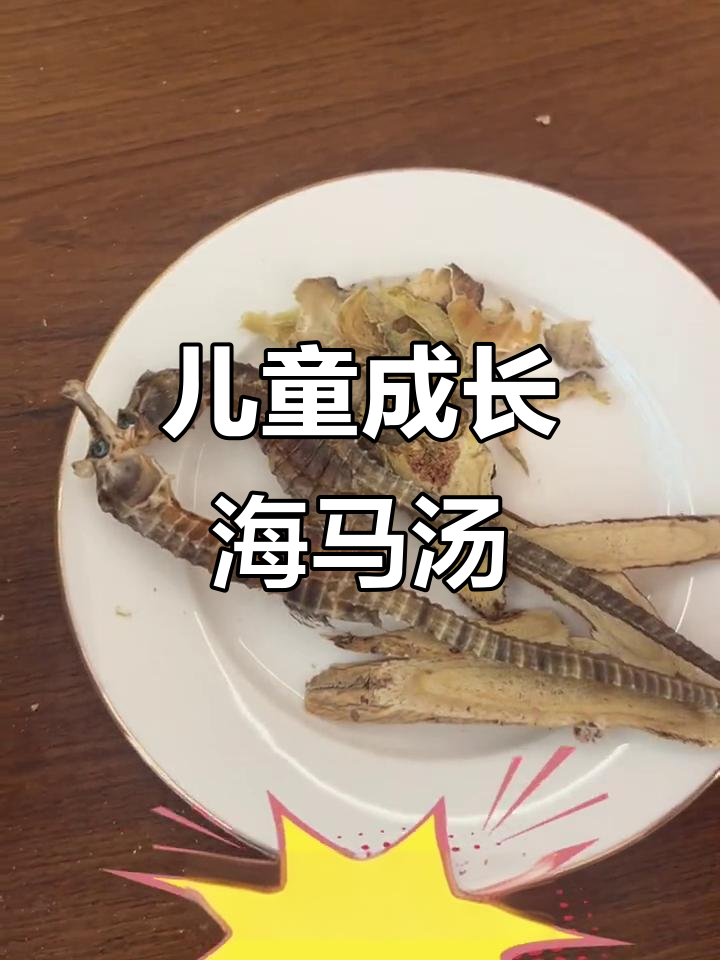 海马汤,助力孩子成长,增强免疫力,缓解腰酸背痛
