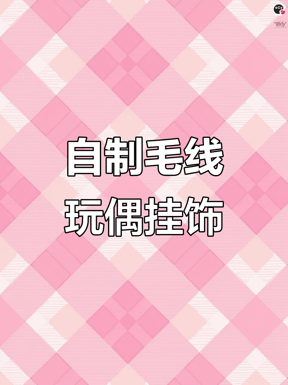手工编织丑蛙和企鹅,底座加持变摆件超可爱