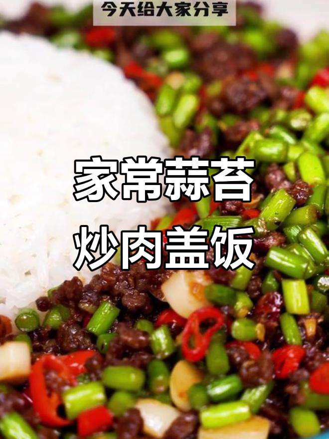 蒜苔炒肉盖饭,家常美味新做法