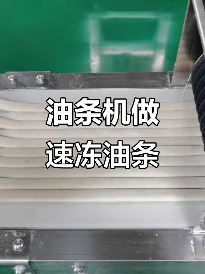 机器替代手工,速冻油条流水线生产效率惊人