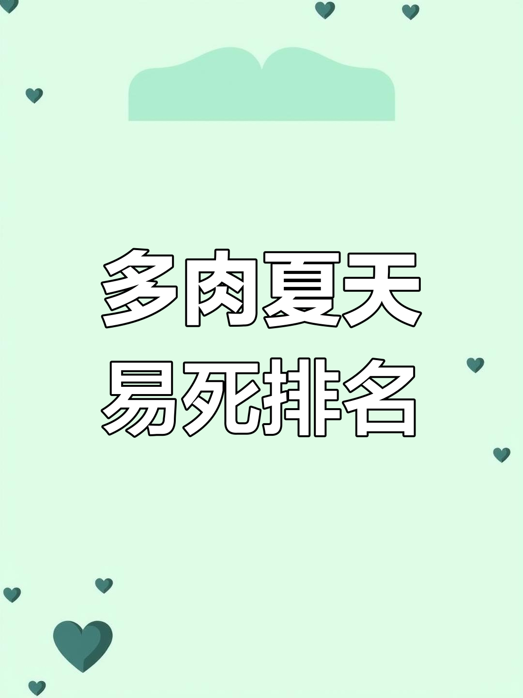 夏季多肉死亡名单,哪些品种最容易挂掉?
