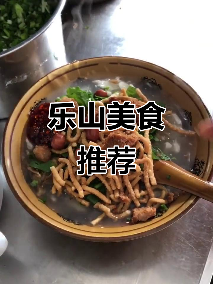 乐山特色牛肉豆腐脑,搭配粉蒸肥肠饼,超赞!