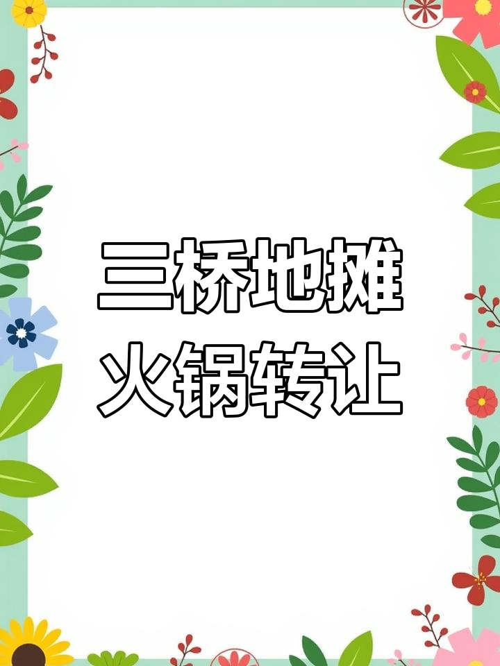 贵阳三桥双门头火锅店转让,租金仅3400元/月