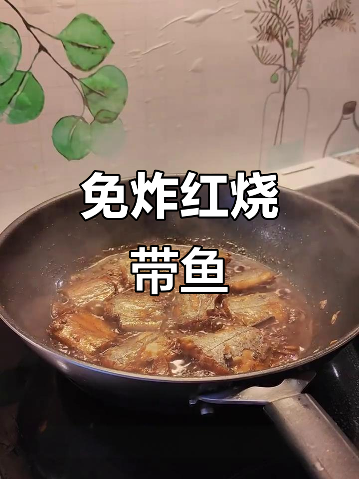 红烧带鱼新做法,轻松跳过油炸步骤