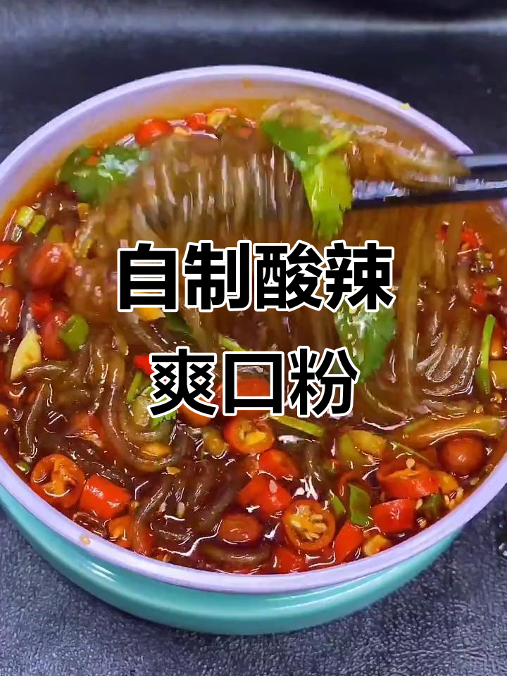 酸辣粉这样做，简单又开胃！家庭版超美味
