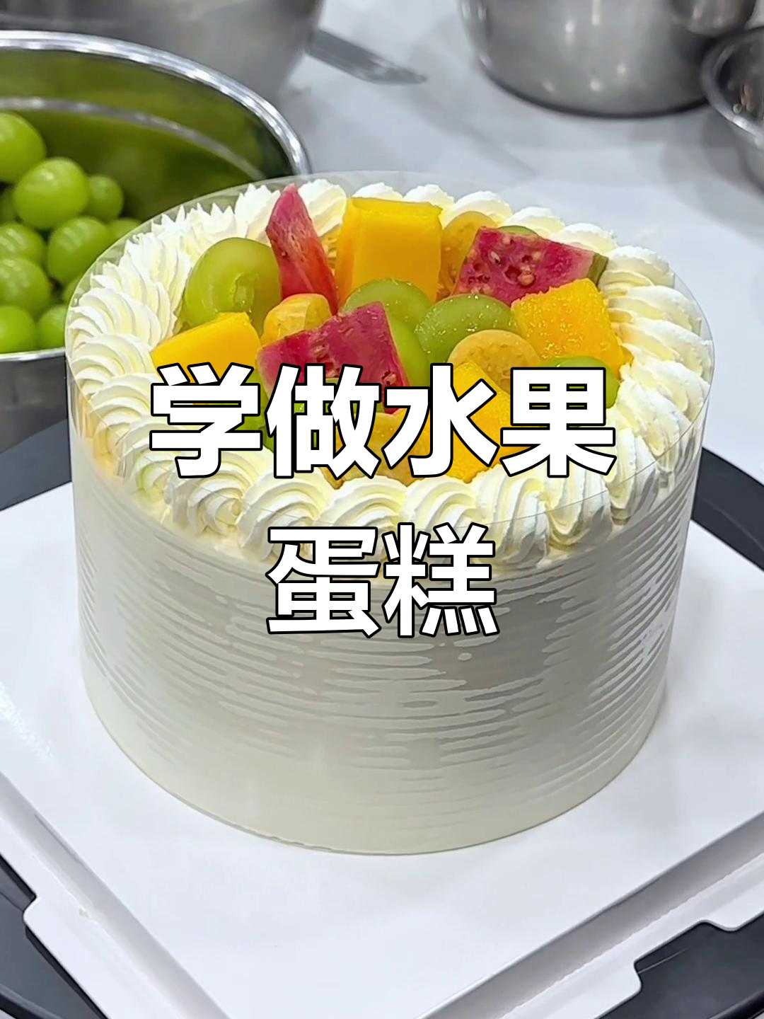 零基础学做水果蛋糕,轻松掌握摆放技巧