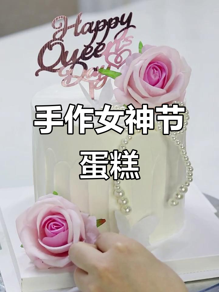 女神节蛋糕制作全攻略，简单又浪漫！