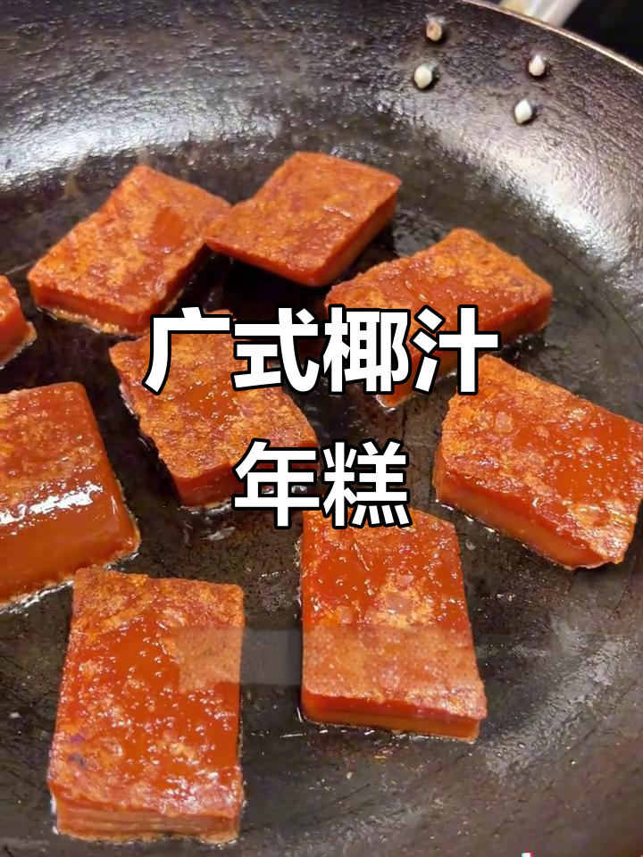 软糯香甜椰汁年糕,冬日必备传统美味