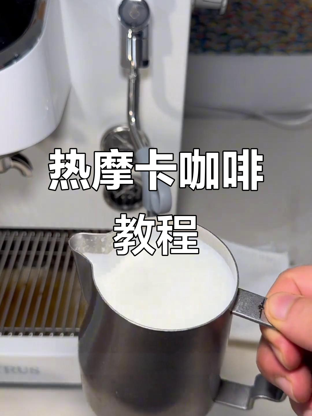 秋冬热摩卡咖啡制作秘籍,轻松掌握拉花技巧