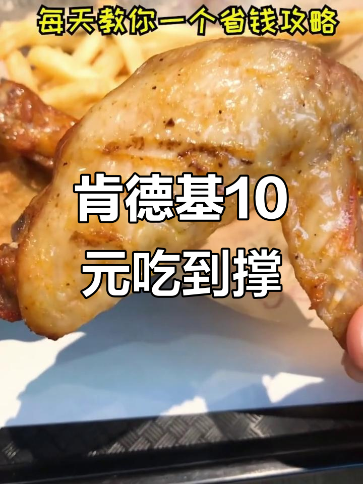 肯德基省钱秘籍:10块吃撑的绝妙搭配,平摊更划算