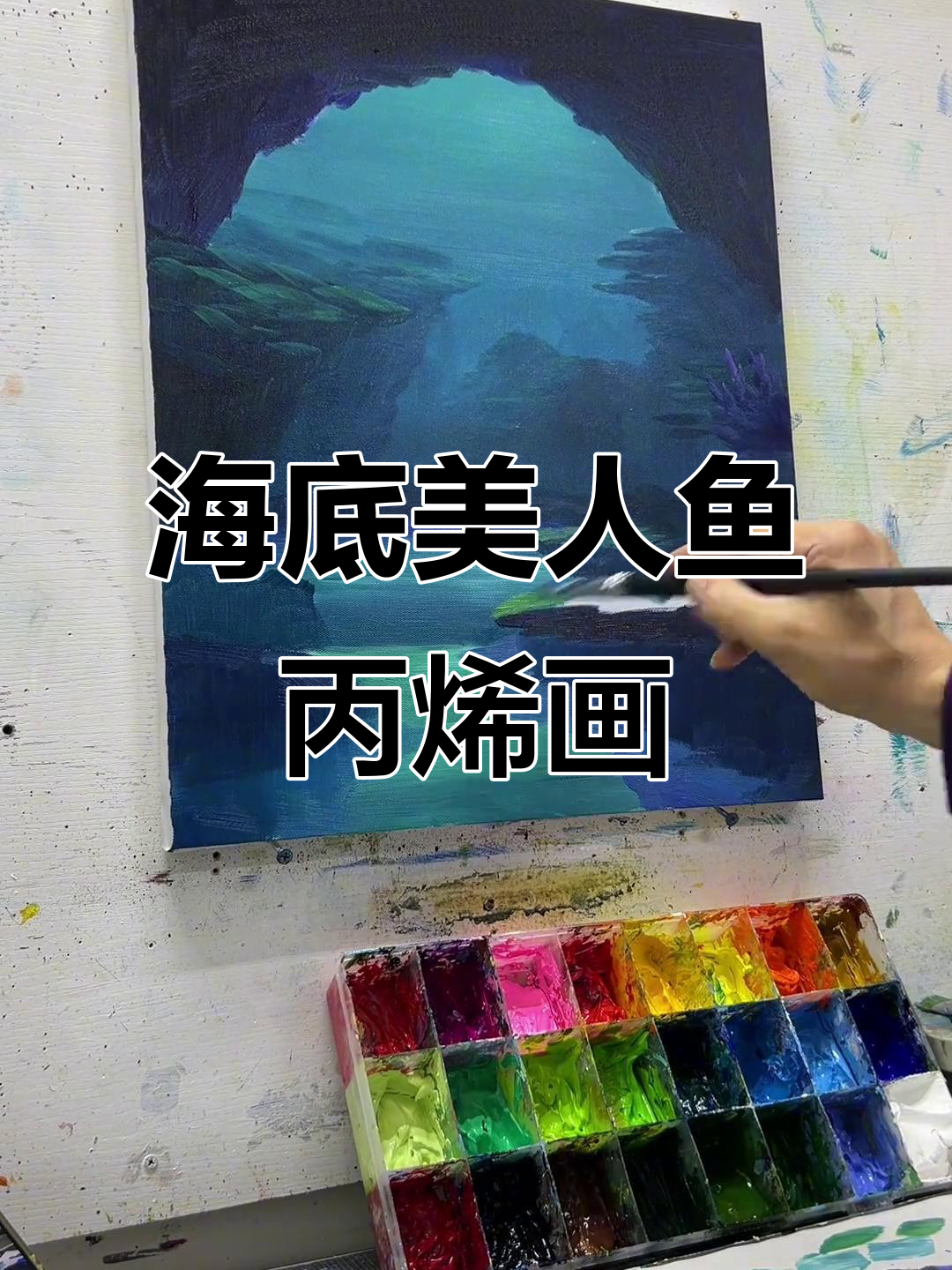 美人鱼与海底世界的简单丙烯画，新同学快来交作业！