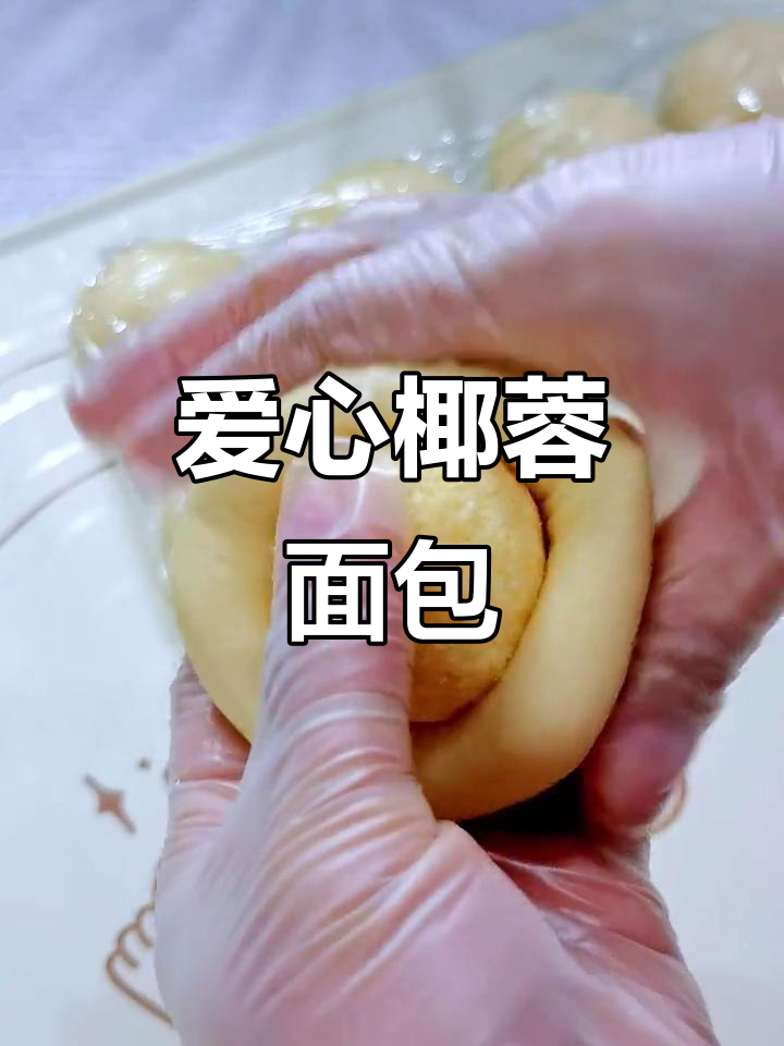 爱心椰蓉面包,轻松在家做,治愈系美味!
