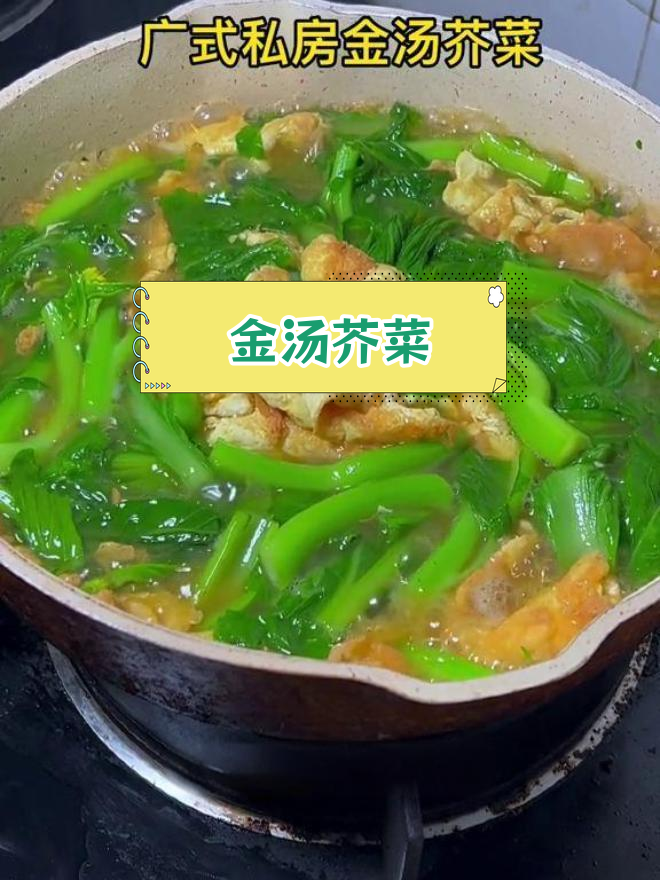 鲜美金汤芥菜,广东私房美味