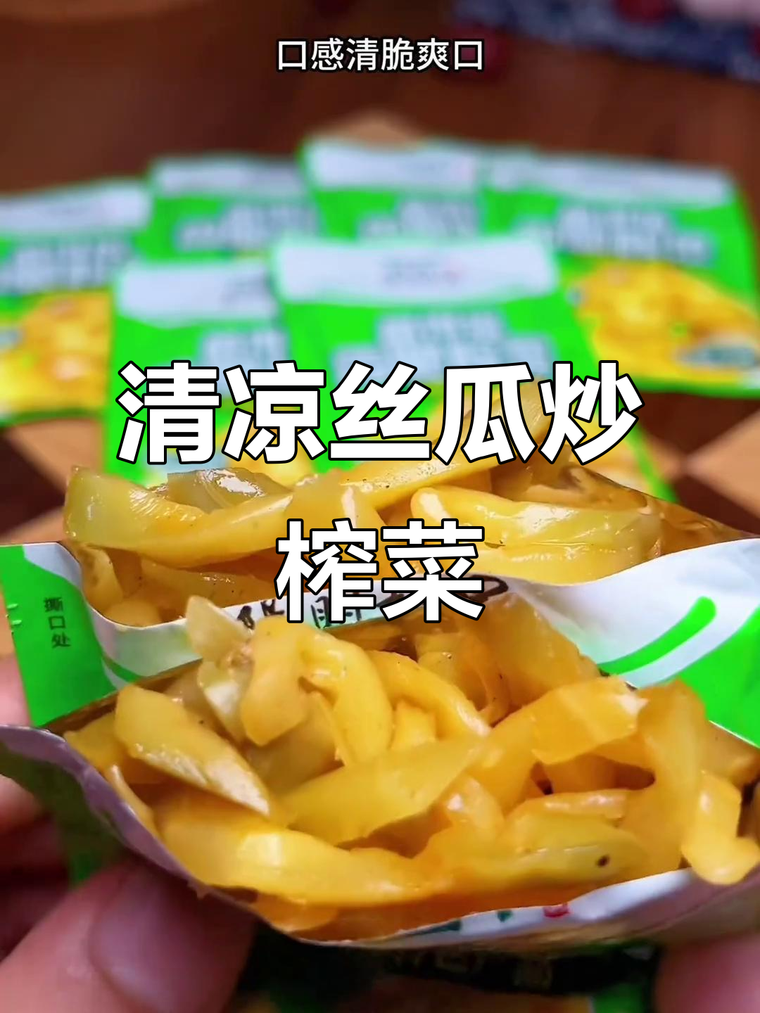 夏日必备丝瓜炒榨菜,清爽可口,简单美味