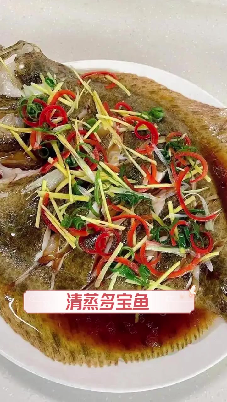 清蒸多宝鱼
