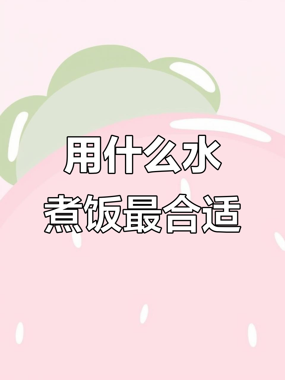 煮饭用热水还是冷水?吴三桂与历史大乱斗