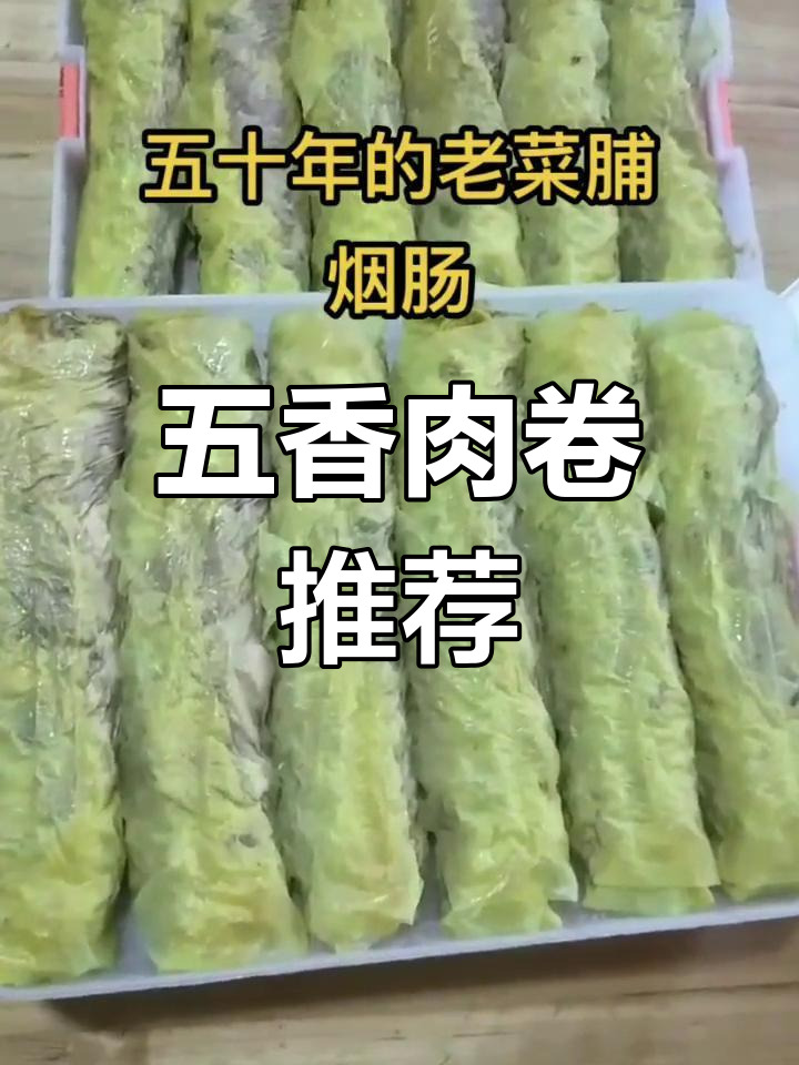 云霄手工五香肉卷,端午节必备美味