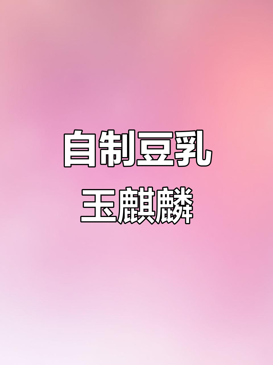 在家复刻豆乳玉麒麟,轻松做出奶茶店的味道
