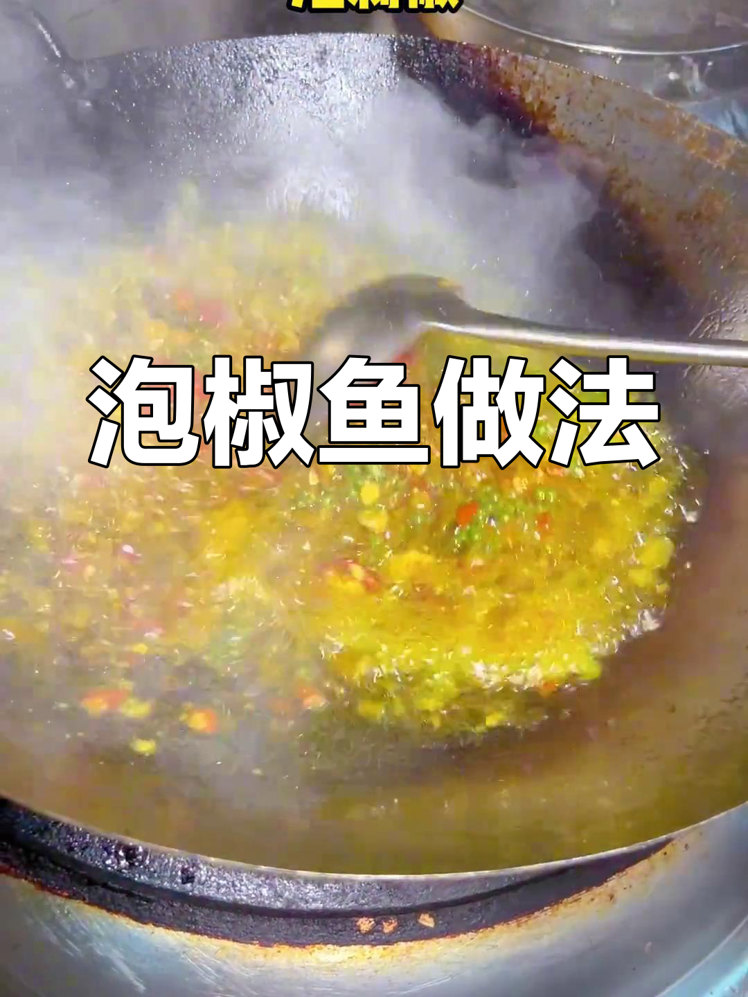 川菜经典泡椒鱼,简单又美味!