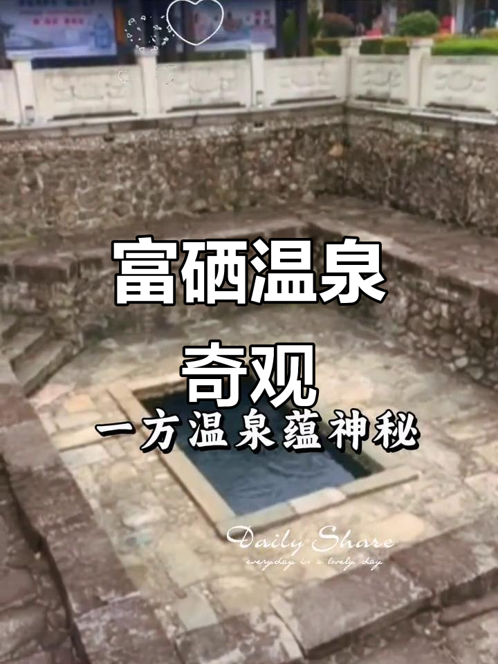 温汤镇温泉富含硒,矿物质丰富,上海人聚集如小城市