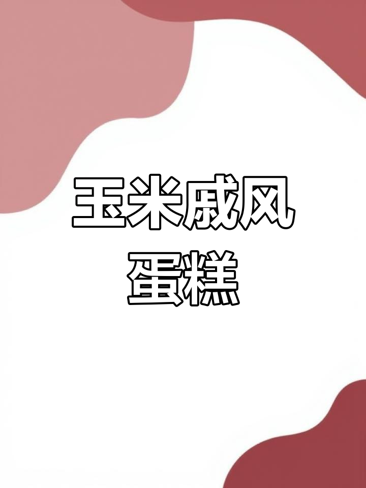 无油无糖玉米戚风蛋糕,轻松减脂又美味