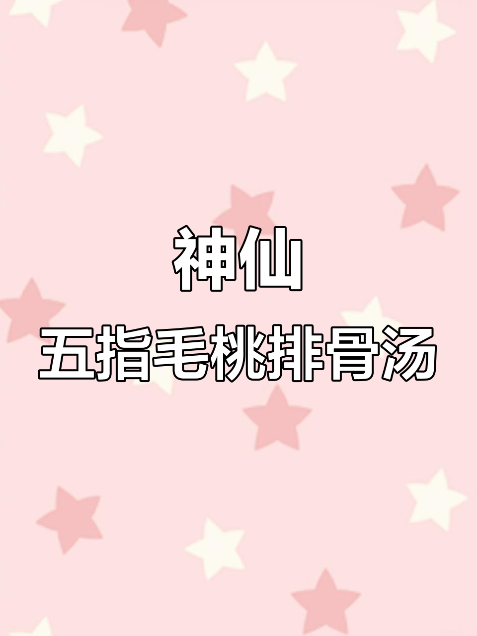 五指毛桃玉米排骨汤,鲜甜回甘让人无法抗拒