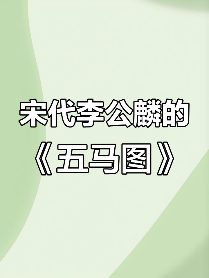 李公麟《五马图》:北宋画马的巅峰之作,白描技艺传世千年