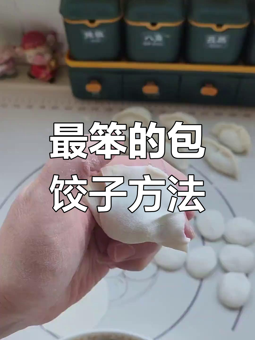 包饺子最简单的手法,一学就会!