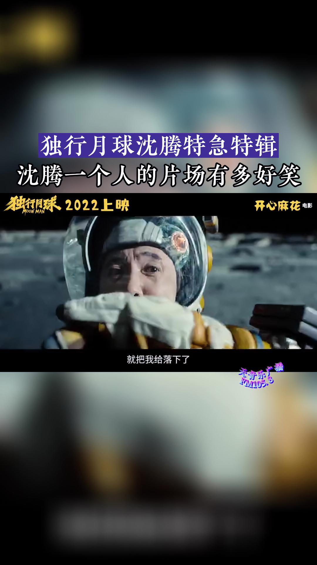 独行月球沈腾特急特辑 开心麻花电影《独行月球》曝沈腾特辑,笑点十足:沈腾不仅有大量独角戏,