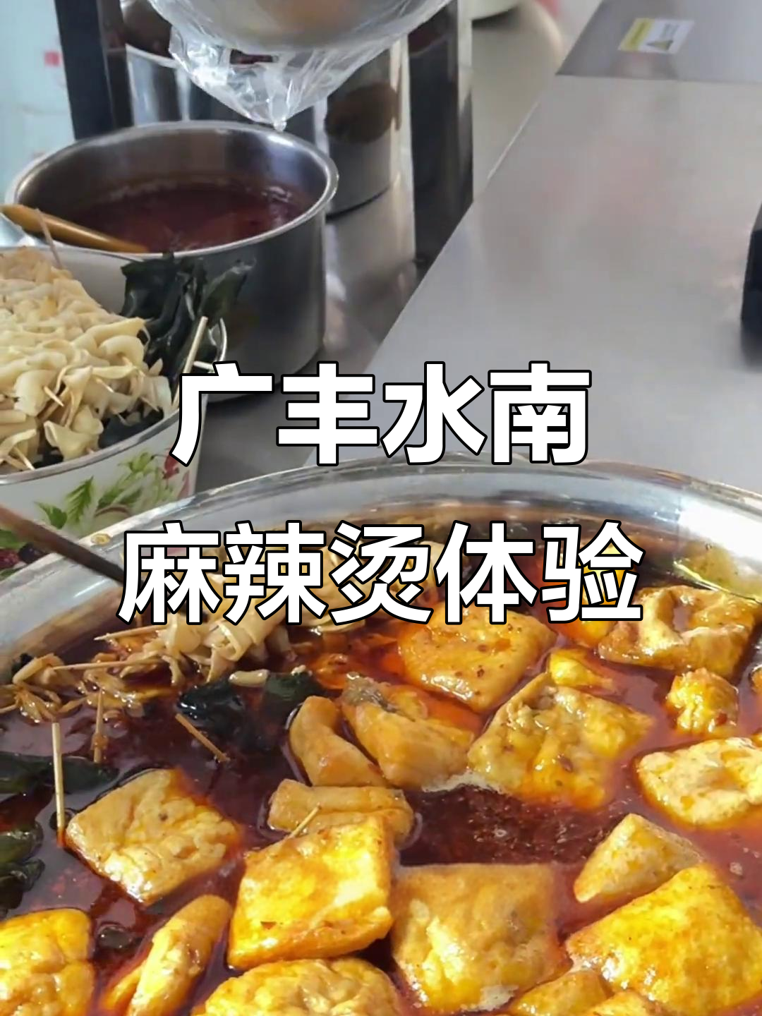 广丰麻辣烫大揭秘!这家辣椒酱辣到怀疑人生,但豆腐和豆泡超好吃