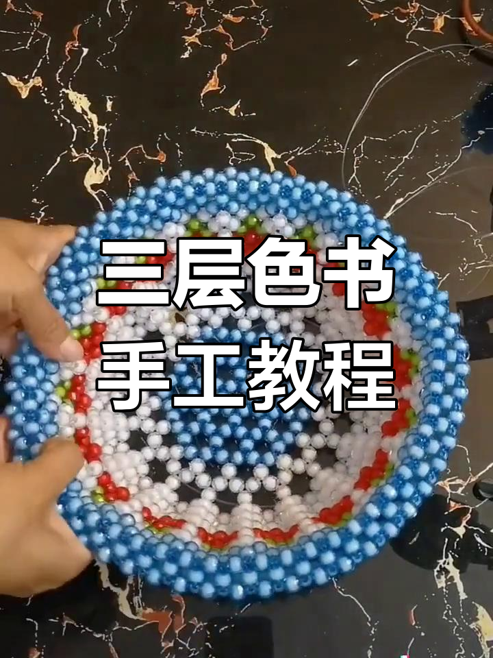 草莓果盘DIY教程:三层色书完成,折花边与串珠制作