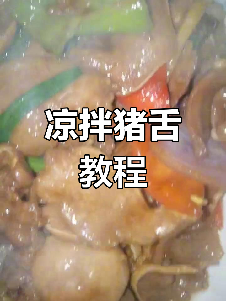 猪舌头怎么做?凉拌来试试