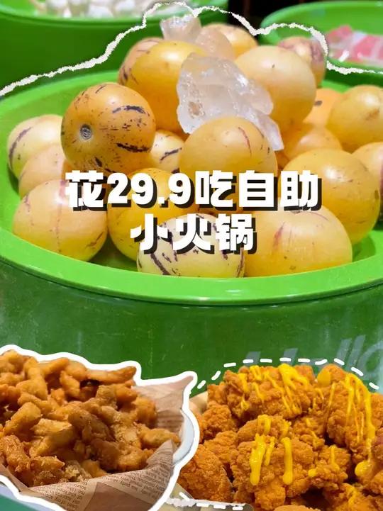 花29.9吃自助小火锅