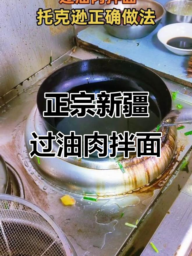 新疆过油肉拌面,教你正宗做法!